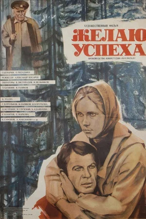 Постер: Желаю успеха