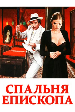 Постер: Спальня епископа