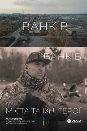 Постер: Іванків. Знайти свою землю