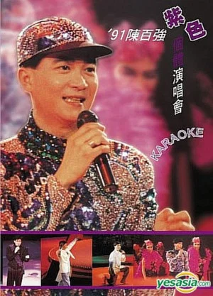 Постер: 91陳百強紫色個體演唱會