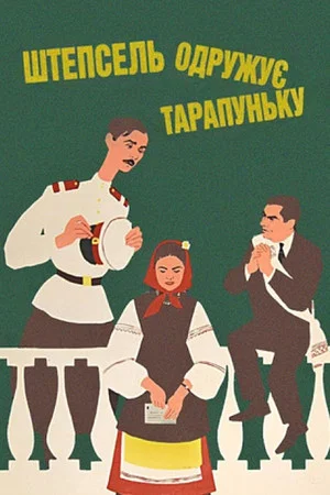 Постер: Штепсель женит Тарапуньку