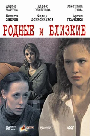 Постер: Родные и близкие