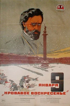 Постер: Девятое января
