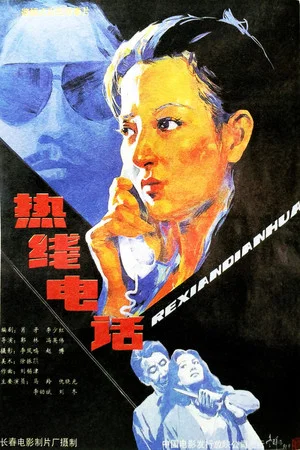 Постер: The Hot Line