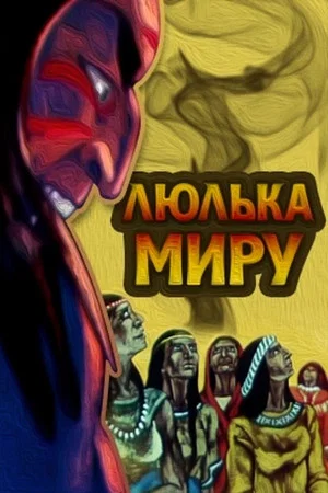 Постер: Трубка мира