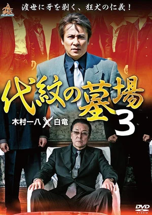Постер: Daimon Graveyard 3