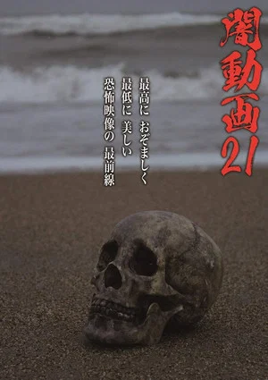 Постер: Tokyo Videos of Horror 21