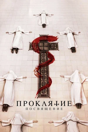 Постер: Проклятие: Посвящение