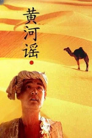 Постер: Ballad of the Yellow River