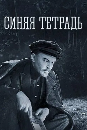 Постер: Синяя тетрадь
