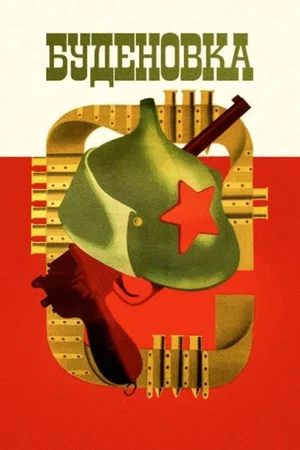Постер: Буденовка
