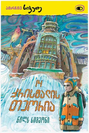Постер: Fourteen Crystals Theory