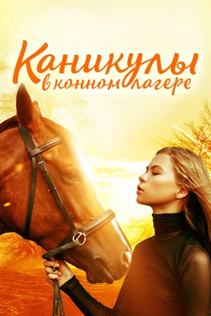 Постер: Каникулы в конном лагере