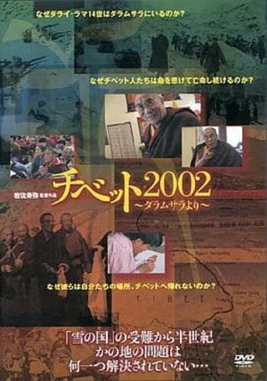 Постер: Tibet 2002