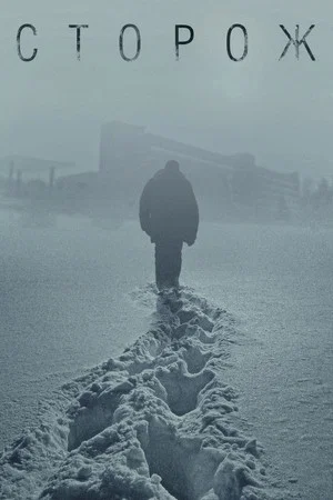 Постер: Сторож