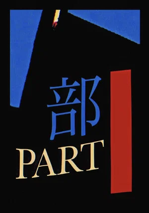 Постер: Part Series