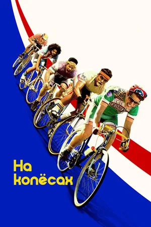 Постер: На колесах