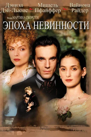 Постер: Эпоха невинности