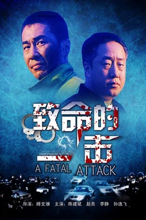 Постер: 致命的一击
