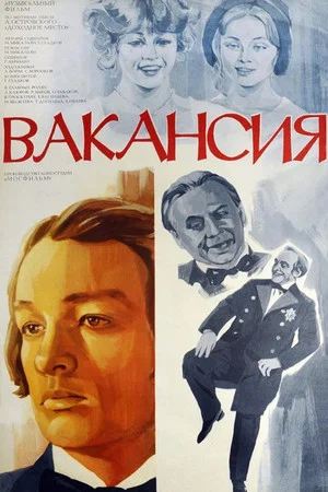 Постер: Вакансия