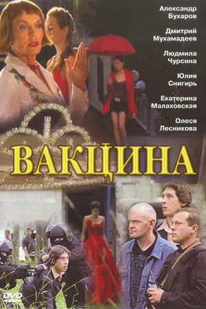 Постер: Вакцина