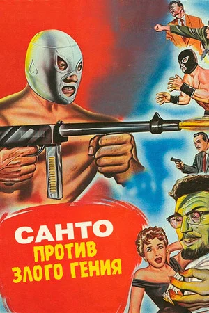 Постер: Санто против злого гения