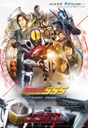 Постер: Kamen Rider 555 20th: Paradise Regained
