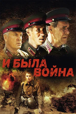 Постер: There Was the War
