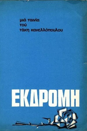 Постер: Excursion