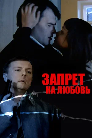 Постер: Запрет на любовь