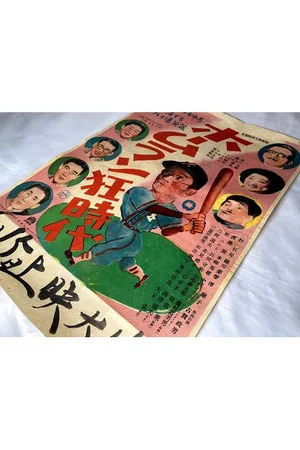 Постер: Hōmurankyō jidai