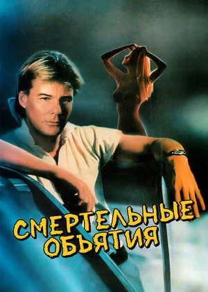 Постер: Смертельные объятия