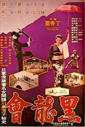 Постер: Spy Ring Kokuryukai