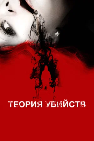 Постер: Теория убийств