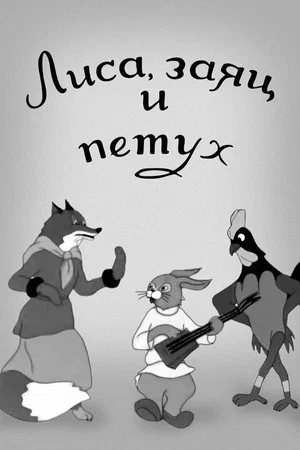 Постер: Лиса, заяц и петух