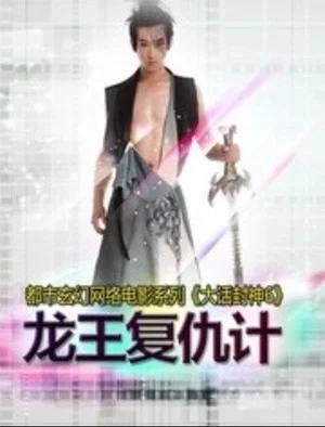 Постер: 大话封神6之龙王复仇计