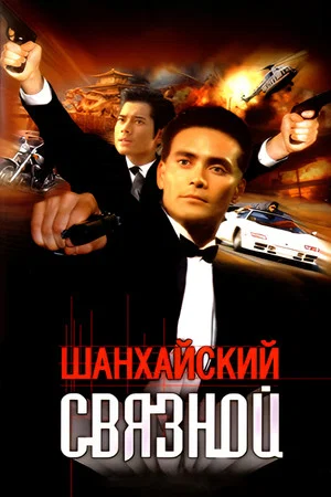 Постер: China Strike Force