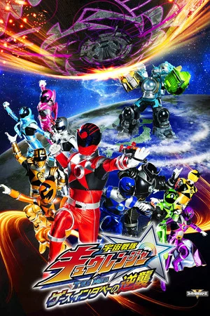 Постер: Uchu Sentai Kyuranger The Movie: The Geth Indaver Strikes Back!