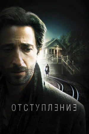 Постер: Отступление