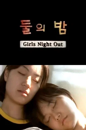 Постер: Girls Night Out