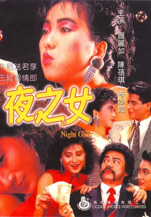 Постер: Night Girls