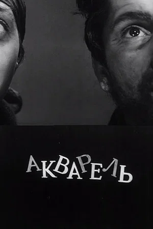 Постер: Акварель