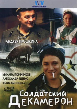Постер: Солдатский декамерон