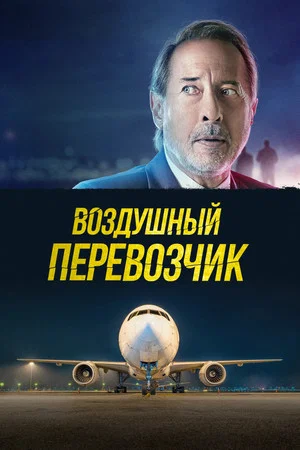 Постер: Воздушный перевозчик