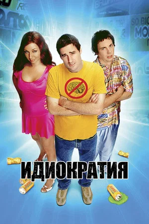 Постер: Идиократия