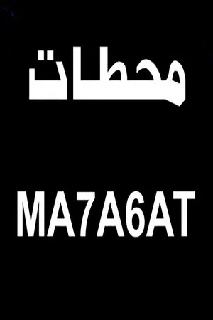 Постер: محطات