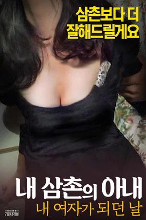 Постер: 내삼촌의아내:내여자가되던날