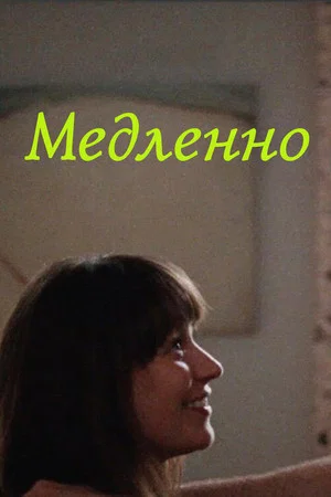 Постер: Медленно