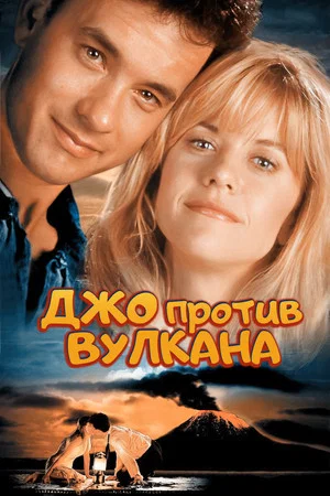 Постер: Джо против вулкана
