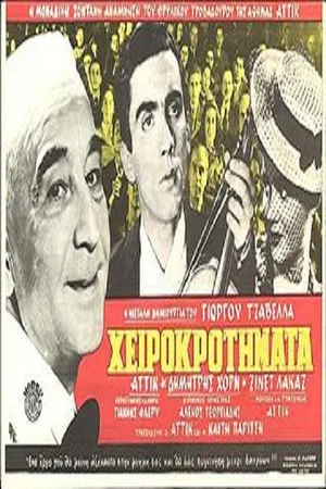 Постер: Аплодисменты